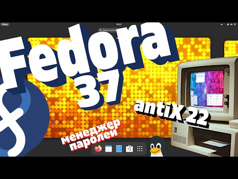 Видео: Fedora 37 - многогранная. AntiX 22 - Linux для гаража. Менеджер паролей KeePassXC