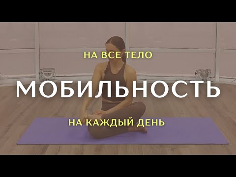 Видео: Ежедневная тренировка на мобильность | Разминка на каждый день