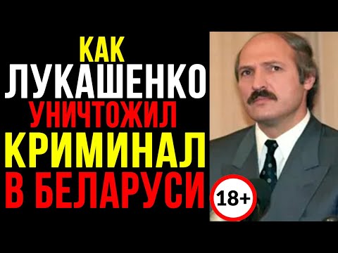 Видео: БЕЛАРУСЬ БЕЗ ВОРОВ В ЗАКОНЕ: ЖЕСТОКАЯ ПРАВДА О ЗАЧИСТКЕ 90-Х