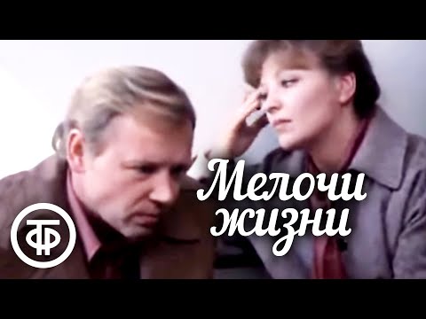 Видео: Мелочи жизни (1980) Художественный фильм, семейная драма