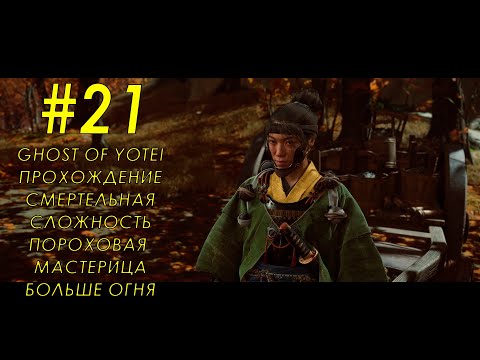 Видео: Ghost of Yotei - Часть 21 - Доп задания Пороховая мастерица, Больше огня, без комментариев.