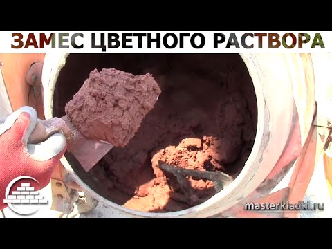 Видео: Замес цветного раствора - [masterkladki]
