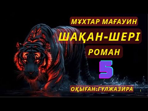 Видео: Мұхтар Мағауин ШАХАН~ШЕРІ романы #тағдырменқаламұштастығы #роман #шақаншері