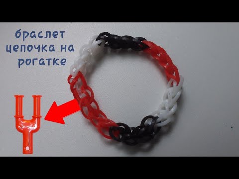 Видео: браслет цепочка из резинок на рогатке. как плести