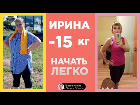 Видео: Ирина -15 кг. Начать легко.