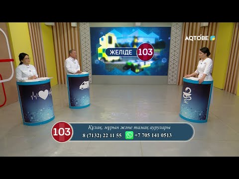 Видео: Құлақ, мұрын және тамақ аурулары 02.04.2025 жыл