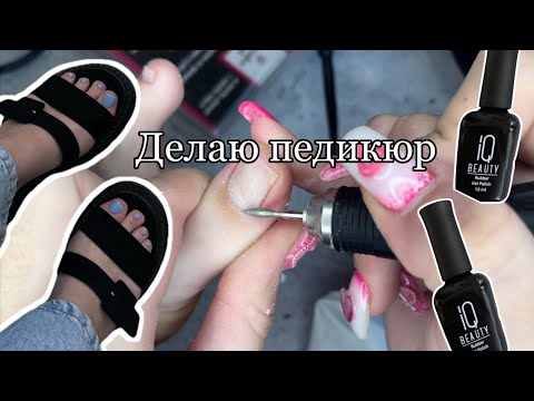 Видео: Как я делаю себе педикюр| Гель лаки IQBeauty