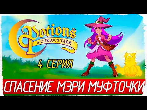 Видео: СПАСЕНИЕ МЭРИ МУФТОЧКИ -4- Potions: A Curious Tale [Прохождение]