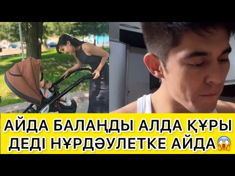 Видео: АЙДА БАЛАҢДЫ АЛДА ҚҰРЫ ДЕДІ НҰРДӘУЛЕТКЕ АЙДА😱 