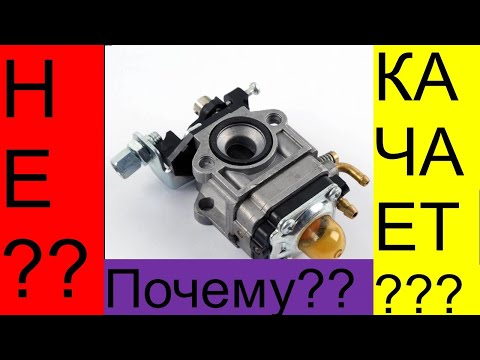 Видео: Почему? НЕ Качает КАРБЮРАТОР БЕНЗОКОСЫ ( БЕНЗОТРИМЕРА) РемПрост