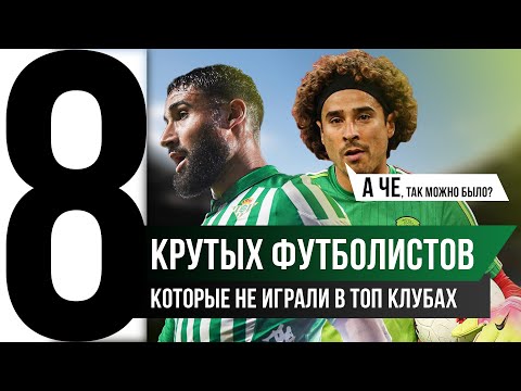 Видео: Куда Они Пропали? ТОП-8 Крутые футболисты, малых команд