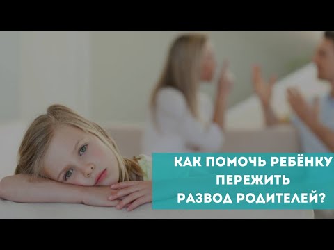 Видео: Как помочь ребенку пережить развод родителей?