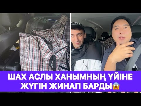 Видео: Шах Аслы ханымның үйіне жүгін жинап барды😱