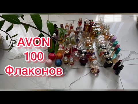 Видео: Мои 100 флаконов AVON