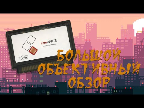 Видео: FLASH Картридж famINVITE 8bit - БОЛЬШОЙ Объективный ОБЗОР!