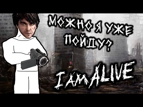 Видео: Что к чему в I Am Alive?