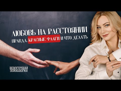 Видео: Любовь на расстоянии: правда, красные флаги и что делать | Психолог Наталья Мелехина
