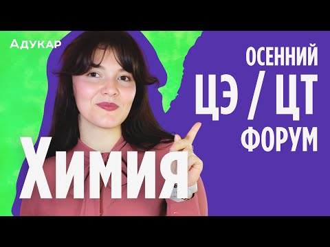 Видео: Химия ЦЭ, ЦТ 2025 | Осенний ЦЭ, ЦТ-форум для абитуриентов | Решение задач по химии