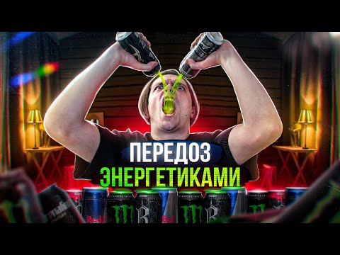 Видео: Что будет если ВЫПИТЬ КРИТИЧЕСКУЮ ДОЗУ ЭНЕРГЕТИКОВ? Проверил на себе