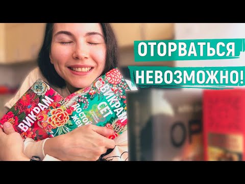 Видео: КНИЖНЫЙ МАРАФОН ТОЛСТЯКОВ 📚 Викрам Сет - Достойный жених