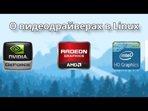 Видео: Видеодрайверы в Linux