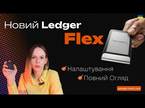 Видео: Огляд Ledger Flex - новий гаманець 2024! Як виглядає. Як налаштувати. Нові функції та технології.