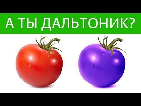 Видео: ТЕСТ НА ЗРЕНИЕ! А Ты не дальтоник? ПРОВЕРЬ СЕБЯ | БУДЬ В КУРСЕ TV