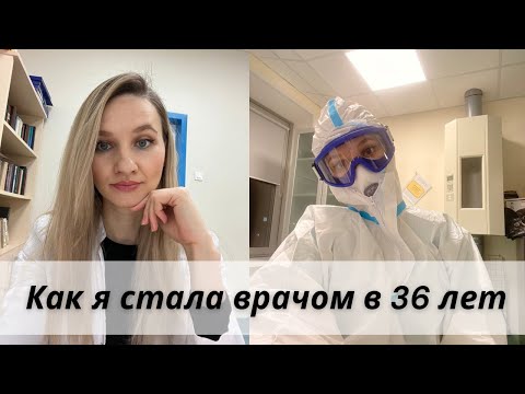 Видео: КАК ПОМЕНЯТЬ ПРОФЕССИЮ ПОСЛЕ 30 ЛЕТ? КЕМ Я РАБОТАЛА ВО ВРЕМЯ УЧЕБЫ? ОСТАЛАСЬ ЛИ Я В МЕДИЦИНЕ?