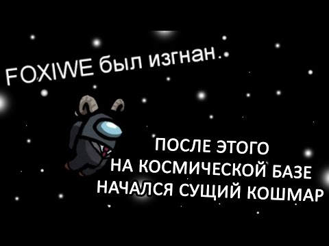 Видео: Казах с большим IQ // Fladar играет в Among Us со спонсорами #11