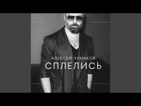 Видео: Сплелись