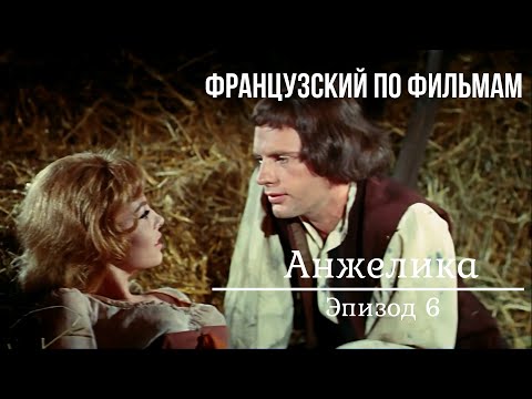 Видео: Анжелика на французском 6. Субтитры французские и русские.