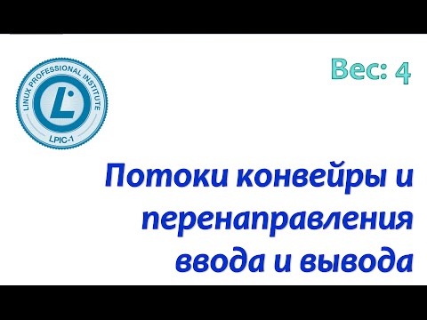 Видео: LPIC 103.4 Использование потоков, конвейров и перенаправлений