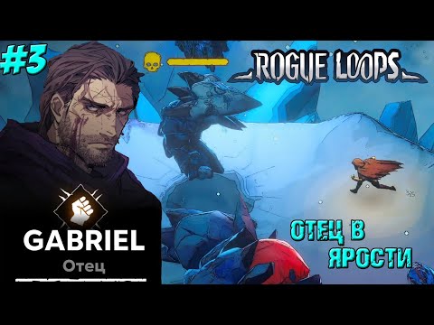 Видео: ОТЕЦ В ЯРОСТИ ➤ Rogue Loops #3