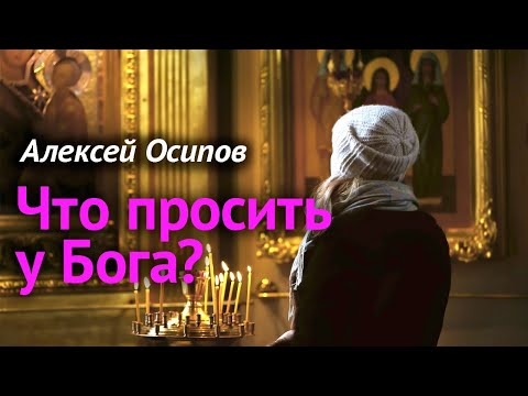 Видео: «Всё, чего ни будете просить в молитве, верьте, что получите, — и будет вам» (Мк. 11:24) — Осипов А.
