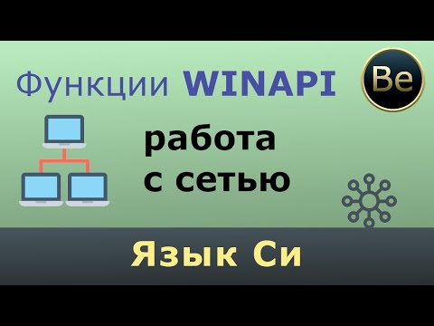 Видео: Язык Си - работа с сетью с помощью сокетов на WinApi. Делаем клиент и сервер.