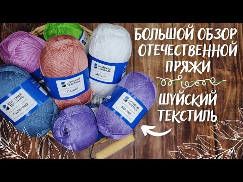 Видео: БОЛЬШОЙ ОБЗОР ОТЕЧЕСТВЕННОЙ ПРЯЖИ | Хлопок от Шуйского текстиля