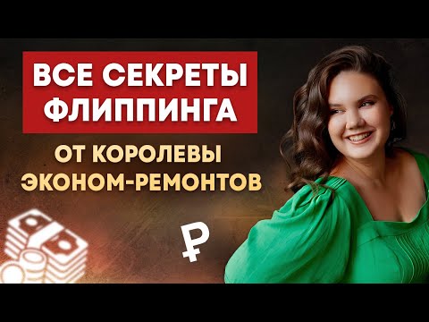 Видео: Все секреты флиппинга от королевы эконом-ремонтов.