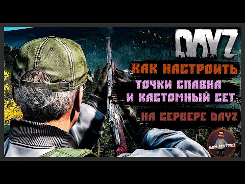Видео: Как настроить точки спавна и кастомный сет на сервере DayZ