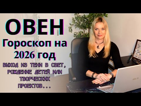 Видео: ОВЕН - гороскоп на 2026 год. Выход из тени в свет, рождение детей или творческих проектов...