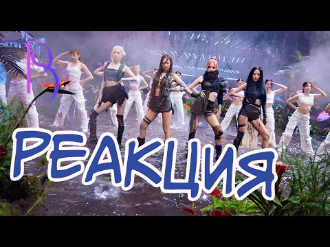 Видео: BLACKPINK - ‘Pink Venom’ - Реакция / Reaction