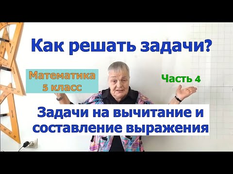 Видео: Как решать задачи по математике в 5 классе. Часть 4. Задачи на вычитание и составление выражения.