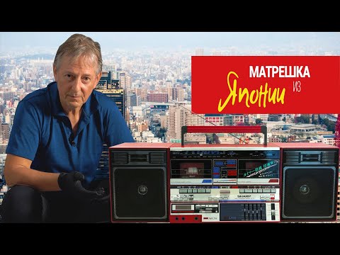 Видео: Матрешка из Японии, SHARP GF-T3, Pioneer PC-1000 Mk 2, SONY XL-45, немецкая мышка в посылке, кассеты