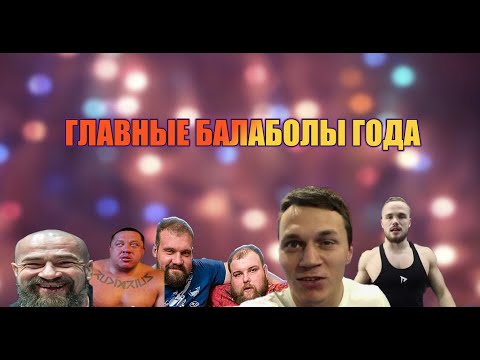 Видео: ГЛАВНЫЕ СПОРТИВНЫЕ БАЛАБОЛЫ ЭТОГО ГОДА ДНО ДНА