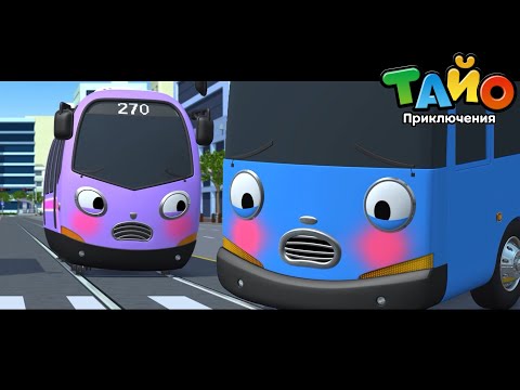 Видео: мультфильм для детей l Тайо лучшие эпизоды l Секрет Трамми l Первый рабочий день Трэмми
