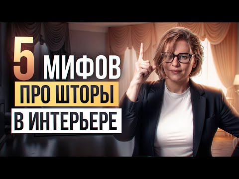 Видео: 5 мифов о шторах, которые вы не знали.