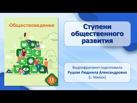 Видео: Тема 2. Ступени общественного развития