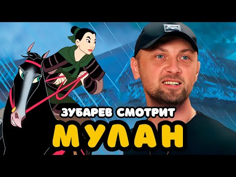 Видео: ЗУБАРЕВ СМОТРИТ «МУЛАН» | ЛУЧШЕЕ С ПРОСМОТРА