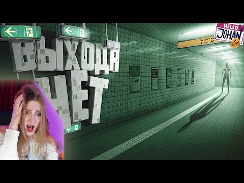 Видео: Выхода нет ( Exit 8 ) \ JOHAN \ Реакция