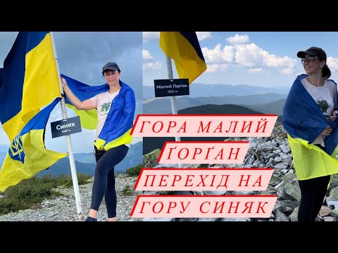 Видео: Детальний маршрут на гори  Малий Ґорґан перехід по гірському хребту на Синяк.  5 вершин за день