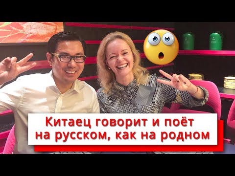 Видео: Китаец говорит и поет на русском как на родном! | Школа Китайского | Twins Chinese